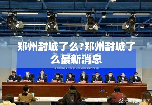 郑州封城了么?郑州封城了么最新消息