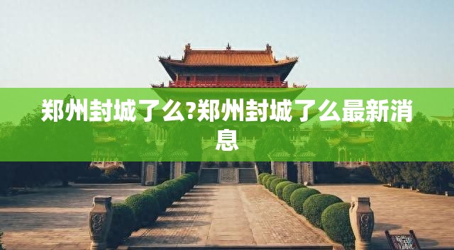 郑州封城了么?郑州封城了么最新消息