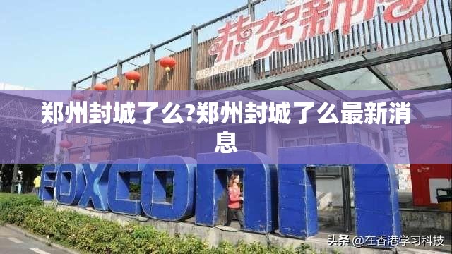 郑州封城了么?郑州封城了么最新消息