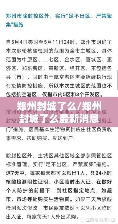 郑州封城了么/郑州封城了么最新消息