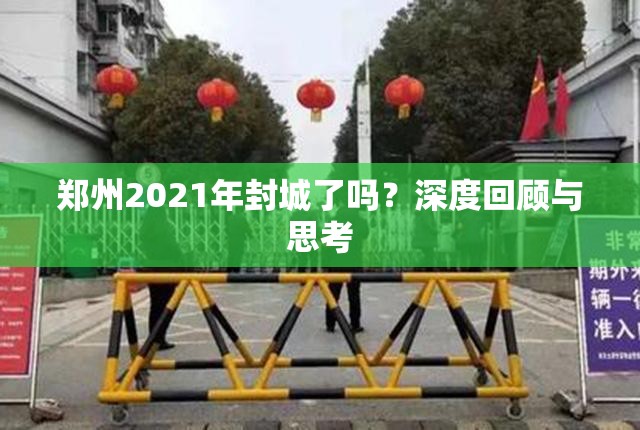 郑州2021年封城了吗？深度回顾与思考