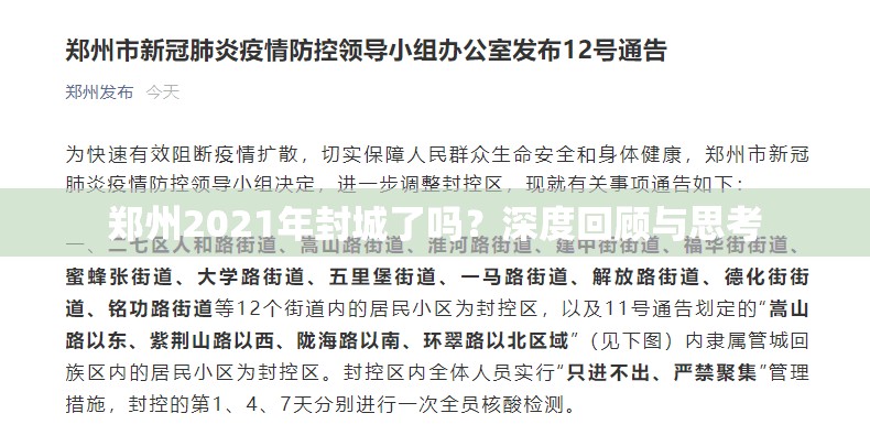 郑州2021年封城了吗？深度回顾与思考