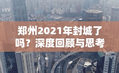 郑州2021年封城了吗？深度回顾与思考