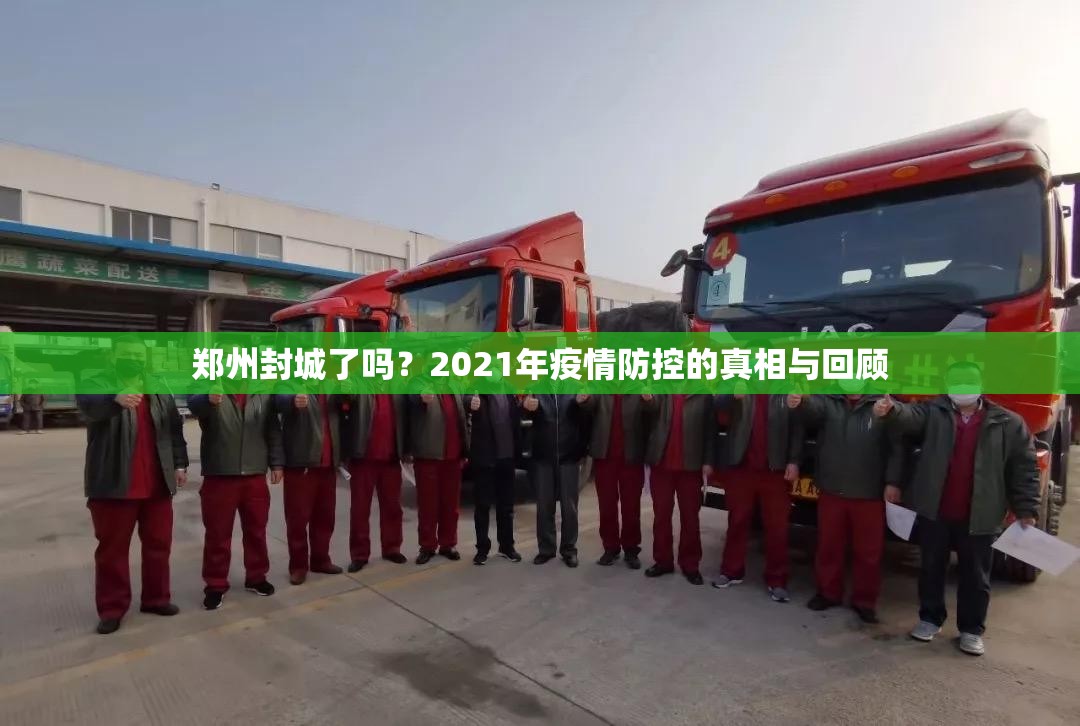 郑州封城了吗？2021年疫情防控的真相与回顾