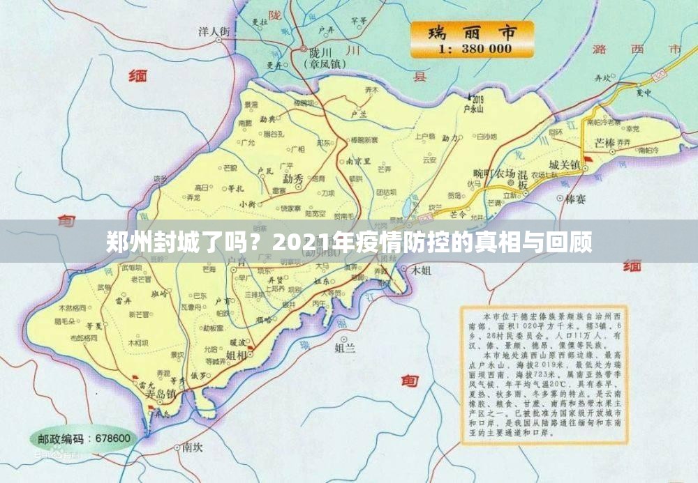 郑州封城了吗？2021年疫情防控的真相与回顾