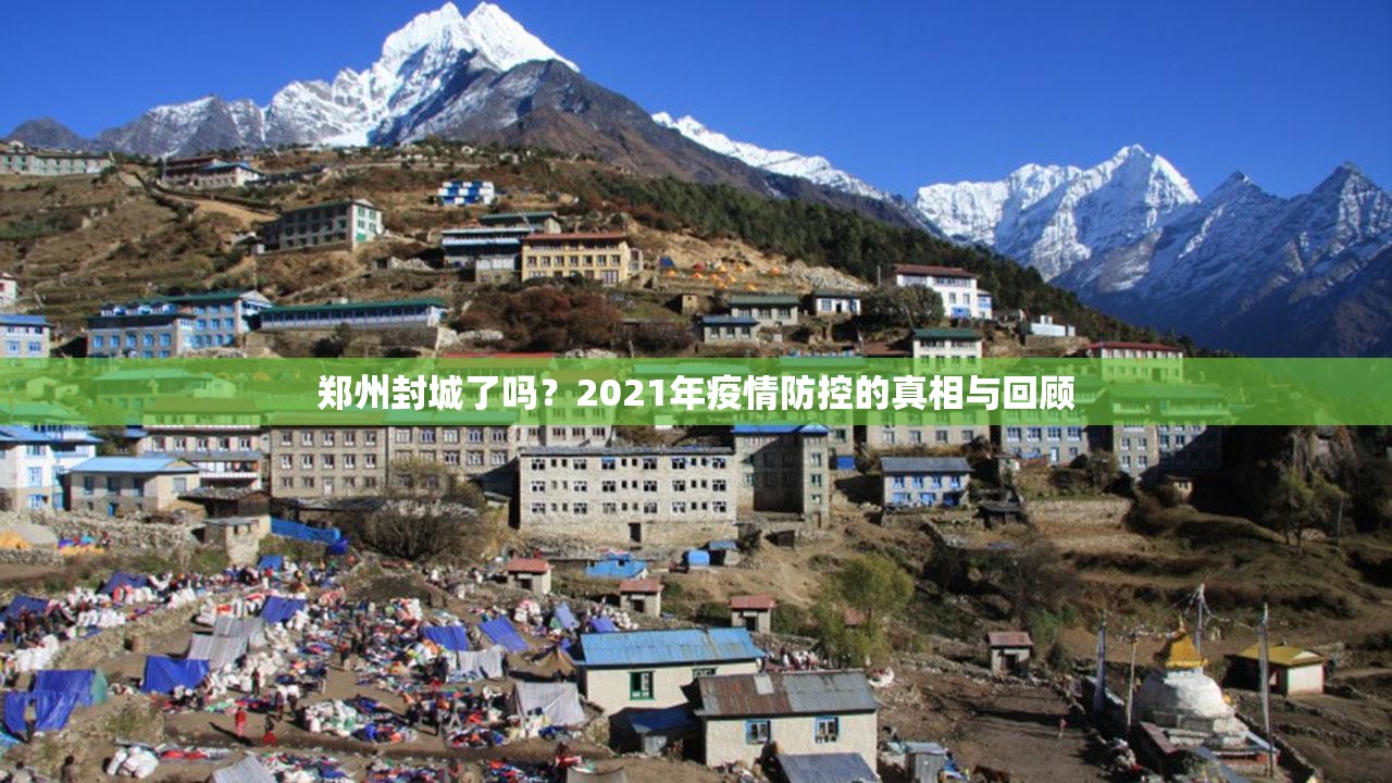 郑州封城了吗？2021年疫情防控的真相与回顾