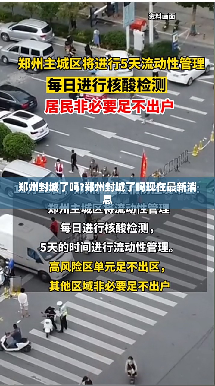 郑州封城了吗?郑州封城了吗现在最新消息