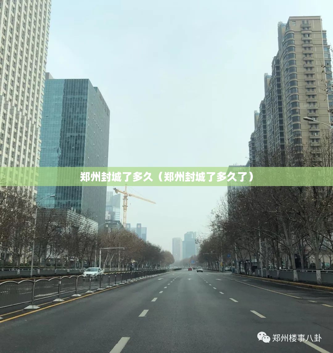 郑州封城了多久（郑州封城了多久了）