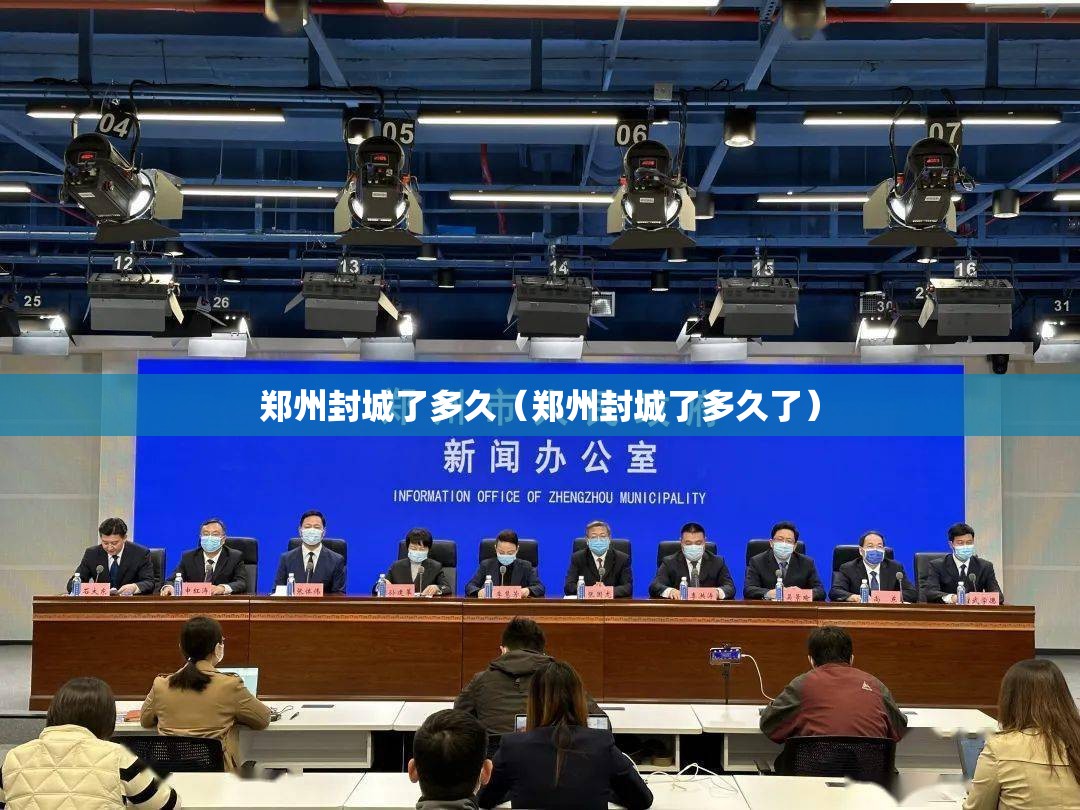 郑州封城了多久（郑州封城了多久了）
