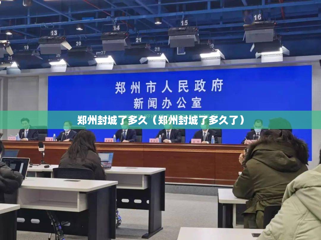 郑州封城了多久（郑州封城了多久了）