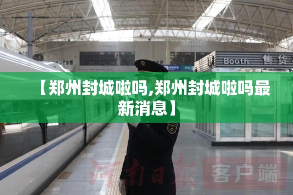 【郑州封城啦吗,郑州封城啦吗最新消息】