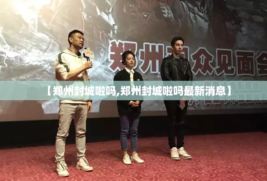【郑州封城啦吗,郑州封城啦吗最新消息】