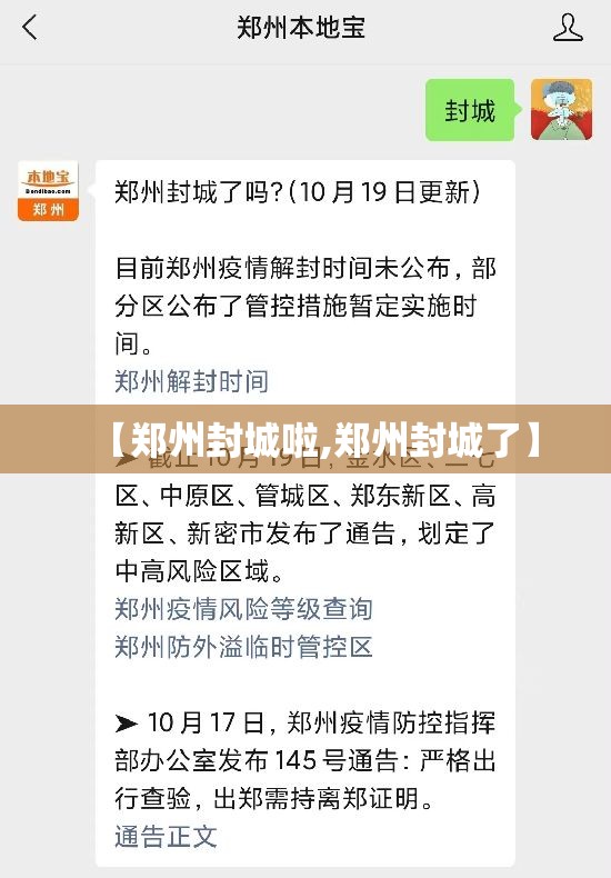【郑州封城啦,郑州封城了】