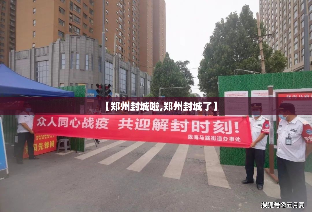 【郑州封城啦,郑州封城了】
