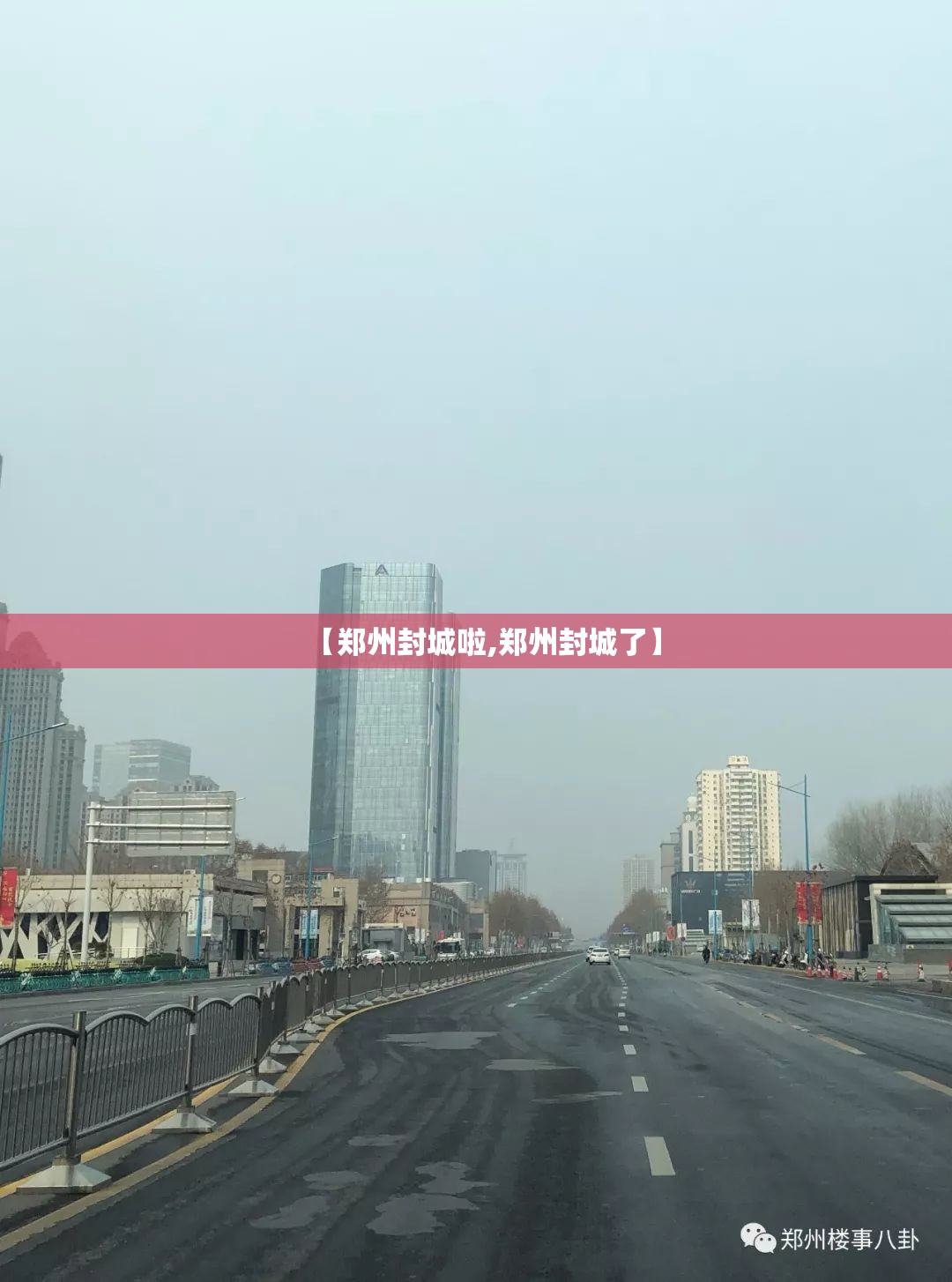 【郑州封城啦,郑州封城了】