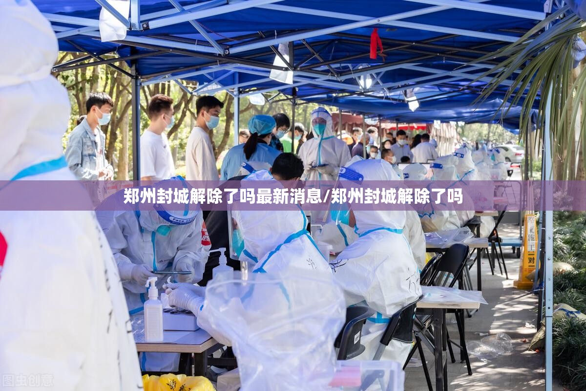 郑州封城解除了吗最新消息/郑州封城解除了吗