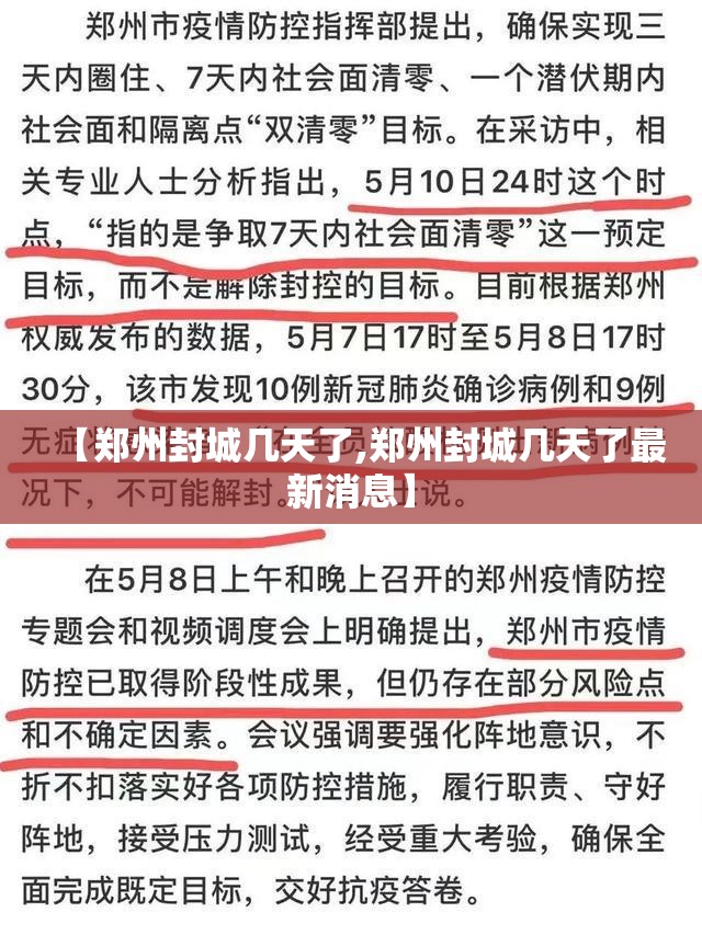 【郑州封城几天了,郑州封城几天了最新消息】