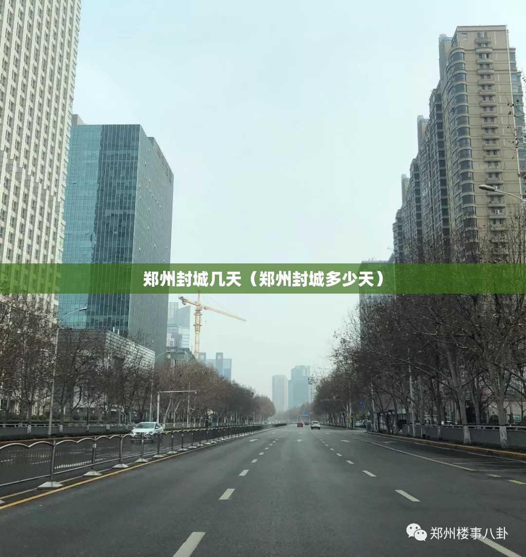 郑州封城几天（郑州封城多少天）