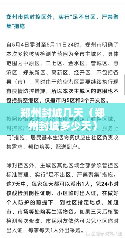 郑州封城几天（郑州封城多少天）