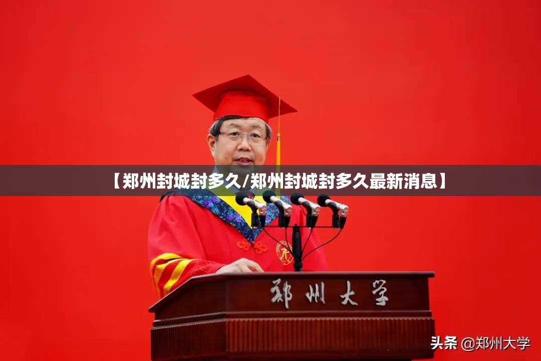 【郑州封城封多久/郑州封城封多久最新消息】