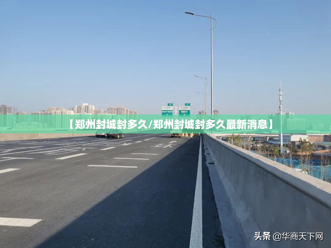 【郑州封城封多久/郑州封城封多久最新消息】