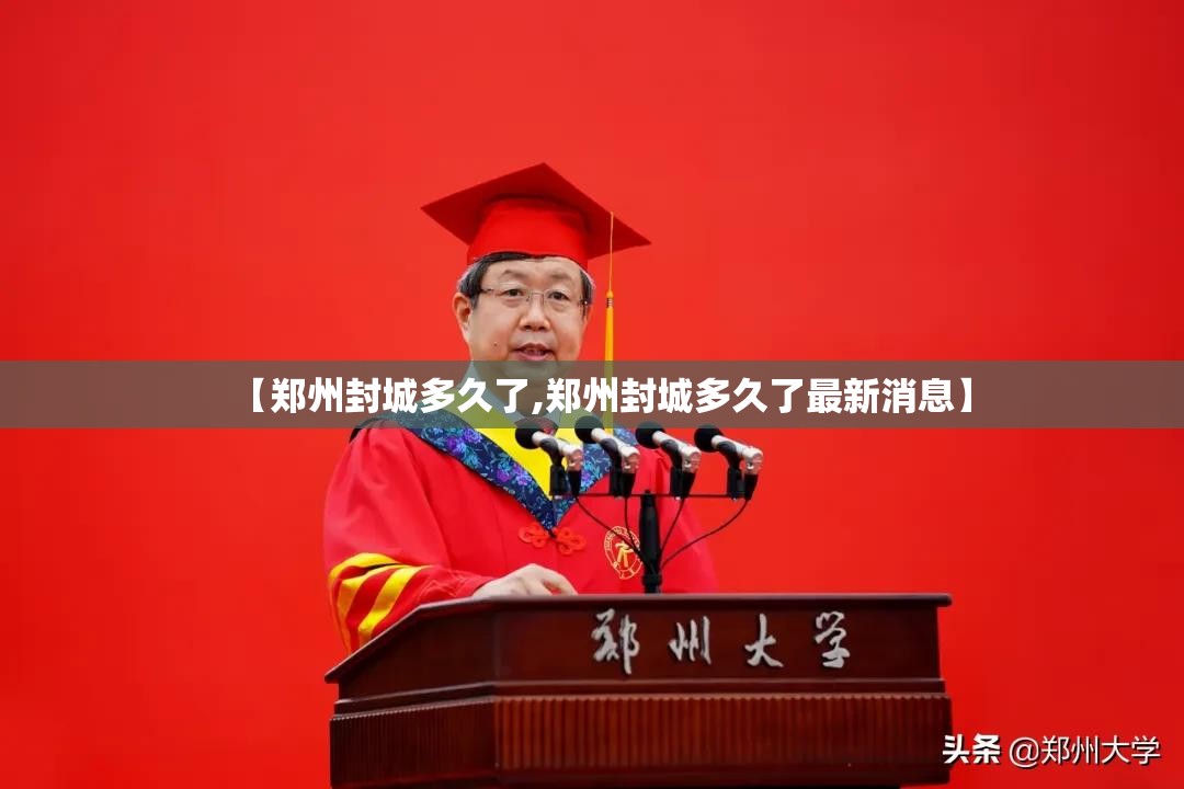 【郑州封城多久了,郑州封城多久了最新消息】