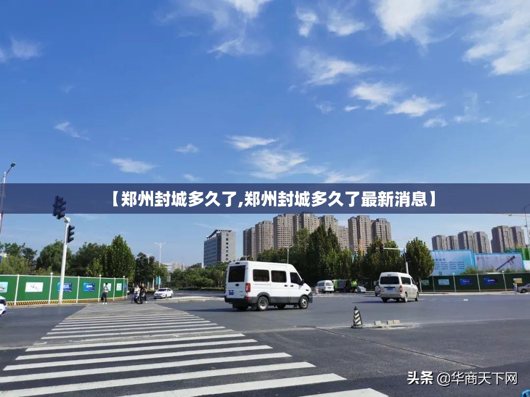 【郑州封城多久了,郑州封城多久了最新消息】