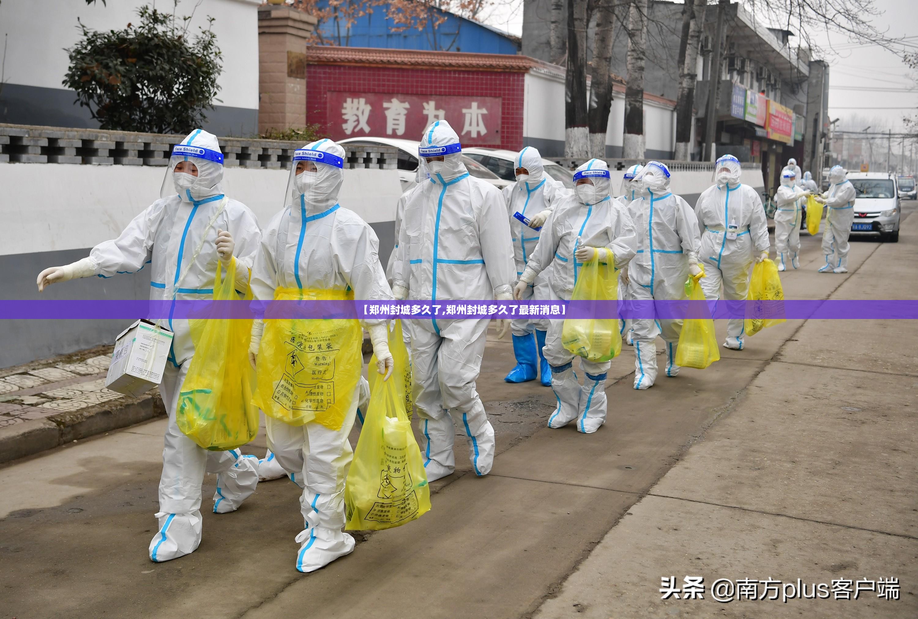 【郑州封城多久了,郑州封城多久了最新消息】