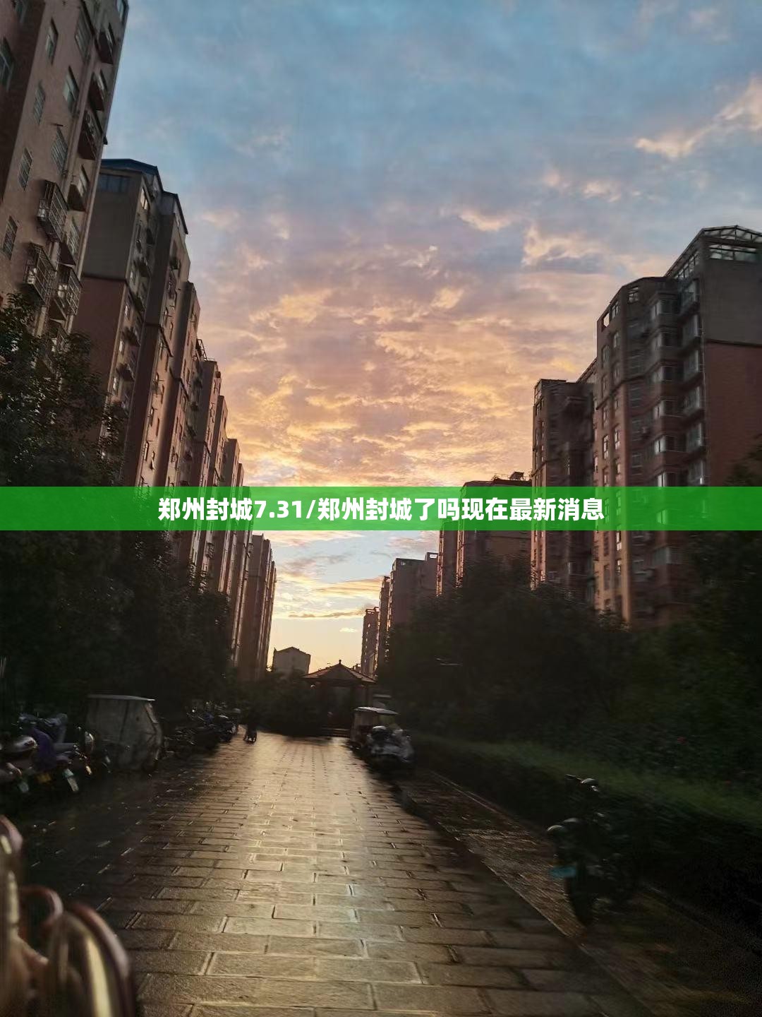 郑州封城7.31/郑州封城了吗现在最新消息