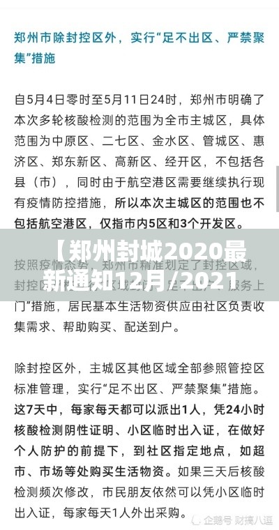 【郑州封城2020最新通知12月/2021郑州封城通告】