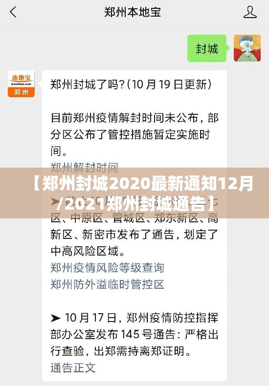 【郑州封城2020最新通知12月/2021郑州封城通告】