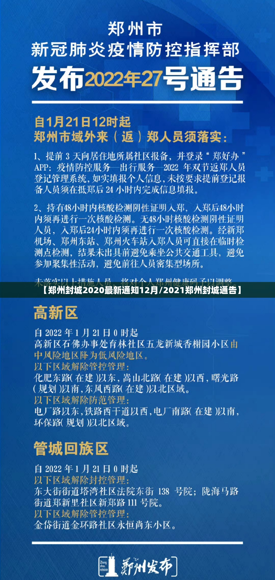 【郑州封城2020最新通知12月/2021郑州封城通告】