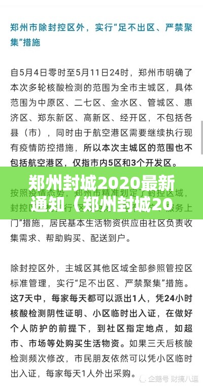 郑州封城2020最新通知（郑州封城2020最新通知12月）