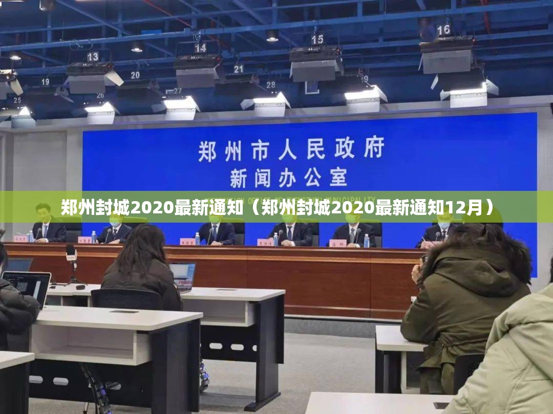 郑州封城2020最新通知（郑州封城2020最新通知12月）
