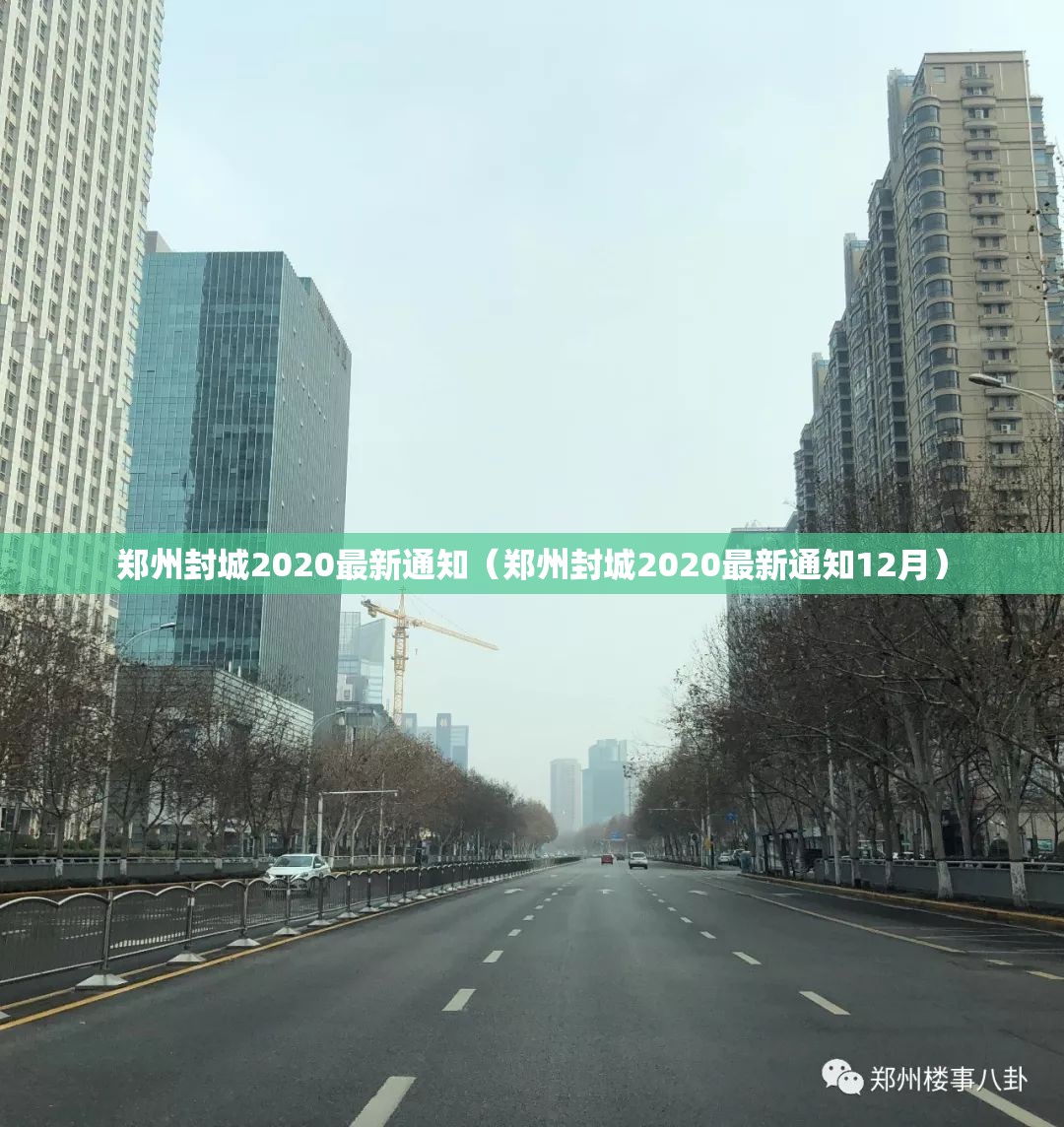 郑州封城2020最新通知（郑州封城2020最新通知12月）