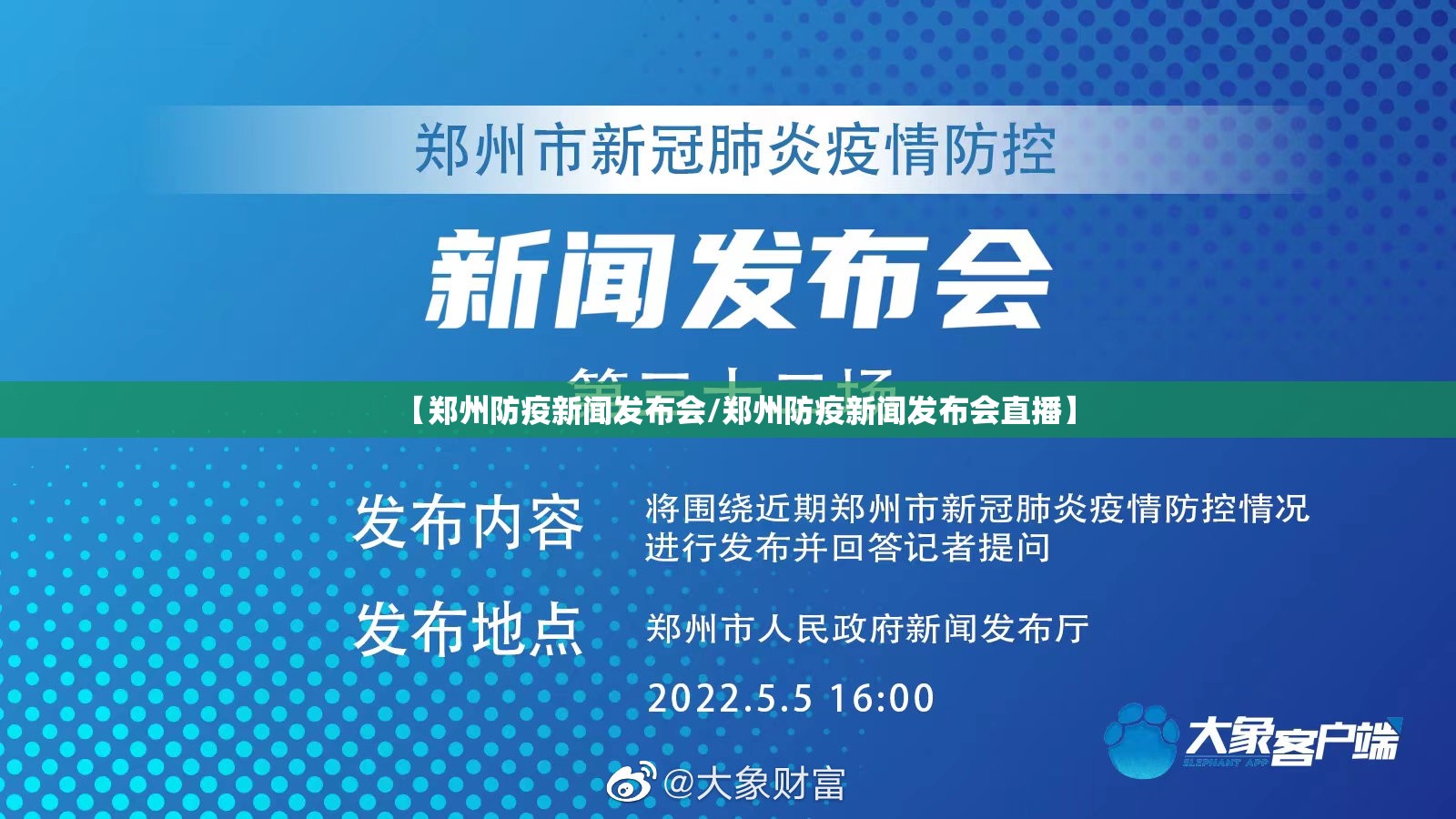 【郑州防疫新闻发布会/郑州防疫新闻发布会直播】