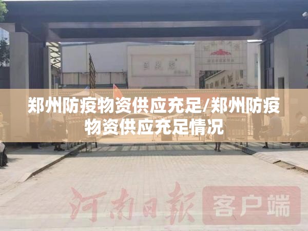 郑州防疫物资供应充足/郑州防疫物资供应充足情况
