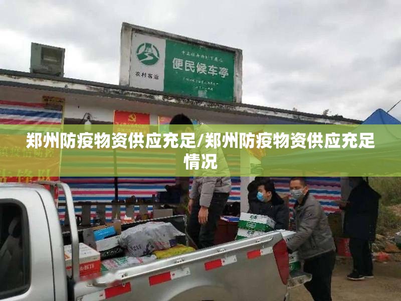 郑州防疫物资供应充足/郑州防疫物资供应充足情况