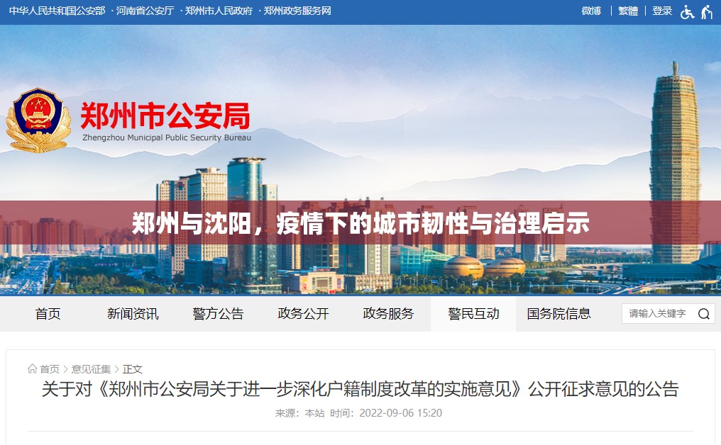 郑州与沈阳，疫情下的城市韧性与治理启示