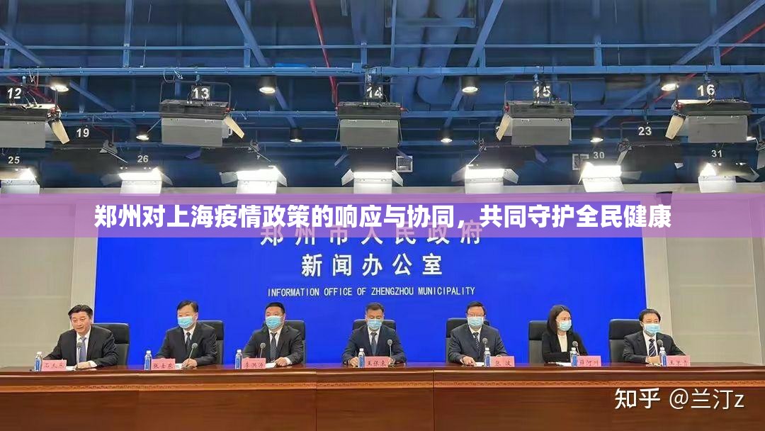 郑州对上海疫情政策的响应与协同，共同守护全民健康