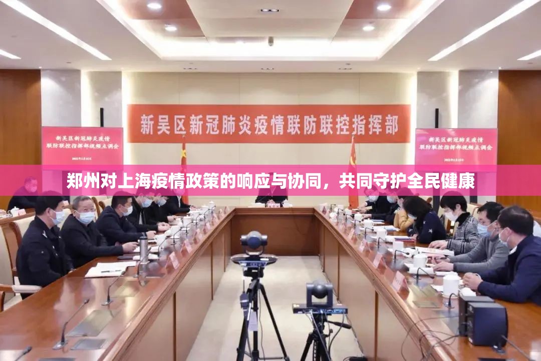 郑州对上海疫情政策的响应与协同，共同守护全民健康