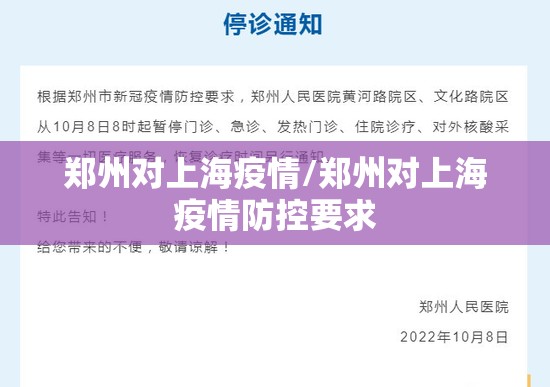 郑州对上海疫情/郑州对上海疫情防控要求