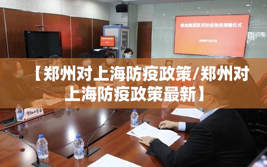 【郑州对上海防疫政策/郑州对上海防疫政策最新】