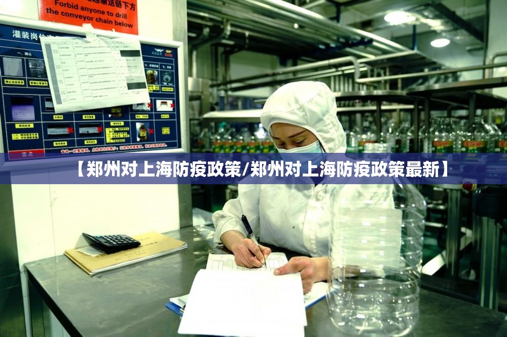 【郑州对上海防疫政策/郑州对上海防疫政策最新】