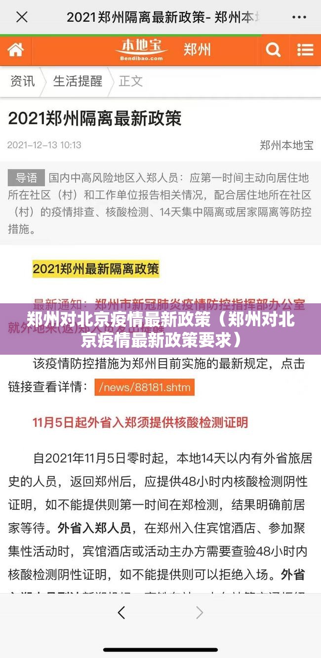 郑州对北京疫情最新政策（郑州对北京疫情最新政策要求）