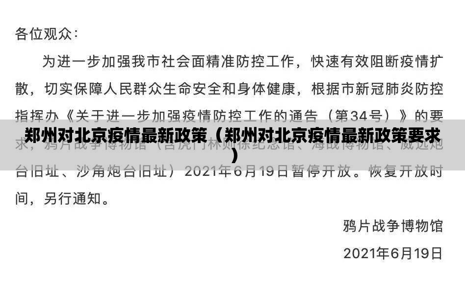 郑州对北京疫情最新政策（郑州对北京疫情最新政策要求）