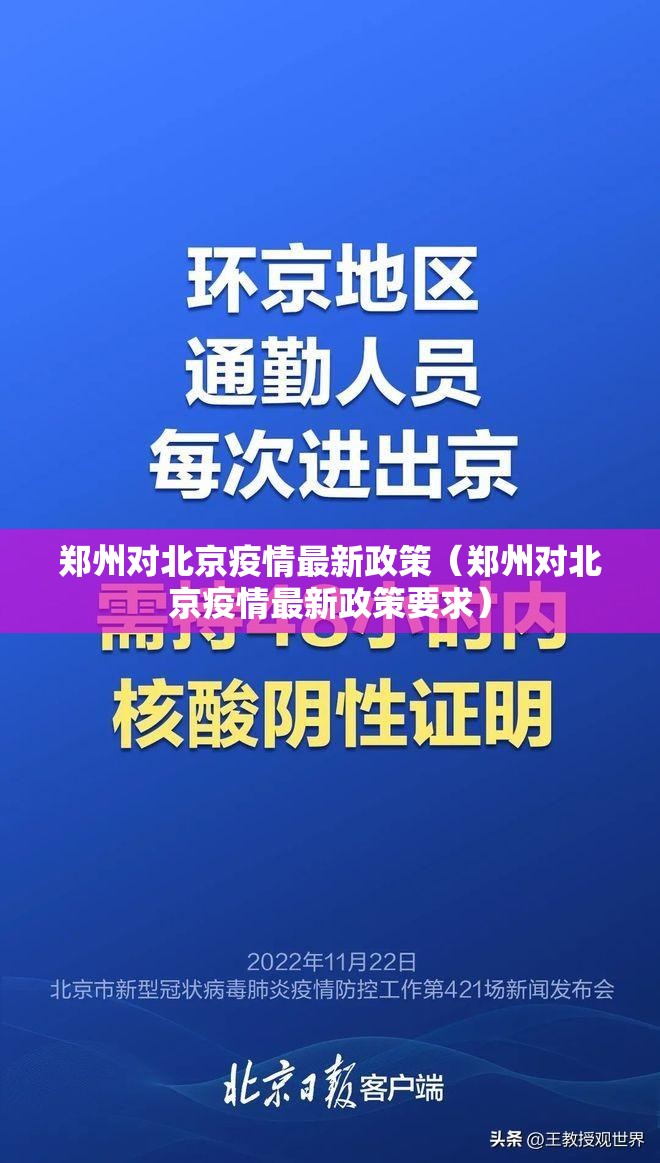 郑州对北京疫情最新政策（郑州对北京疫情最新政策要求）