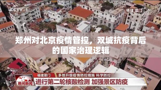 郑州对北京疫情管控，双城抗疫背后的国家治理逻辑