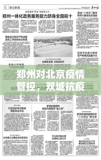 郑州对北京疫情管控，双城抗疫背后的国家治理逻辑