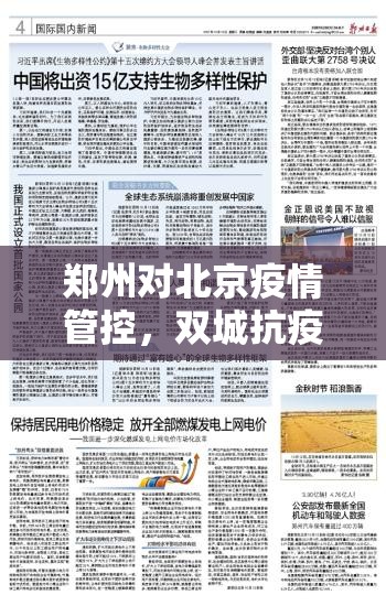 郑州对北京疫情管控，双城抗疫背后的国家治理逻辑